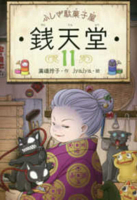 Mysterious Candy Store Sentendo 11 4036357107 Book Cover