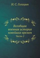 Всеобщая военная история новейших времен: Часть 2 5458240227 Book Cover