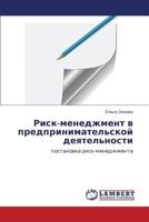 Risk-menedzhment v predprinimatel'skoy deyatel'nosti: postanovka risk-menedzhmenta 3846587400 Book Cover