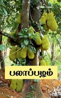 ????????? (Tamil Edition) 1639204202 Book Cover