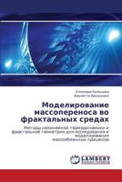 Modelirovanie Massoperenosa Vo Fraktal'nykh Sredakh 3844353054 Book Cover