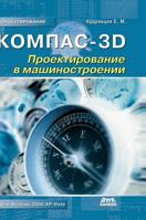 Kompas-3D. Design in mechanical engineering 5519578982 Book Cover