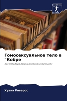 Гомосексуальное тело в К 6205864967 Book Cover