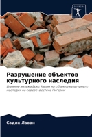 Разрушение объектов культурного наследия: Влияние мятежа Боко Харам на объекты культурного наследия на северо-востоке Нигерии 6204082175 Book Cover