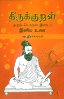 THIRUKKURAL ARAM, PORUL, INBAM INIYA URAI (TAMIL) B0GV3FL7VC Book Cover