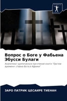 Вопрос о Боге у Фабьена Эбусси Булаги 6204030310 Book Cover