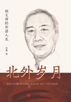 Years in BFSU: Biography of Hu Wenzhong (Chinese Edition) 751047695X Book Cover