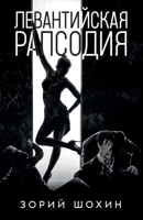 Левантийская рапсодия 1950319849 Book Cover