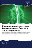 Гидроксилапатит, чудо-биоматериал. Синте&#1079 6203244910 Book Cover