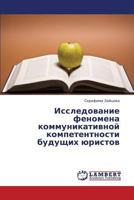 Issledovanie fenomena kommunikativnoy kompetentnosti budushchikh yuristov 3659394203 Book Cover