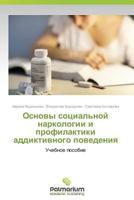 Osnovy sotsial'noy narkologii i profilaktiki addiktivnogo povedeniya 3659989940 Book Cover