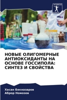 НОВЫЕ ОЛИГОМЕРНЫЕ АНТИО& 6205827972 Book Cover