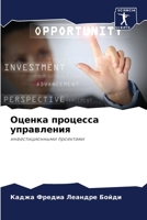 Оценка процесса управле& 6205787180 Book Cover