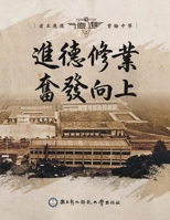 進德修業奮發向上 - 省立進德實驗中學: Chorography of Jinde Experimental High School 1647841054 Book Cover