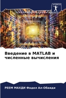 Введение в MATLAB и численные в 6205734222 Book Cover