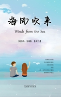 海风吹来（Winds from the Sea, Chinese Edition） 1683725336 Book Cover