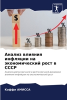 Анализ влияния инфляции 6205330466 Book Cover