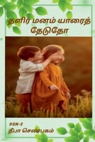 Thalir manam yaarai thedutho / தளிர் மனம் யாரைத் தேடுதோ B09YTTLX2W Book Cover