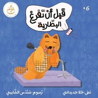Before the Battery Runs Out (Arabic Edition) 9999262120 Book Cover