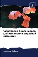 Разработка биосенсоров для выявления вирусной инфекции 6204149725 Book Cover