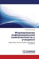 Formirovanie informatsionnoy kompetentnosti u uchashchikhsya: kharakteristika konkurentosposobnoy lichnosti 384733316X Book Cover