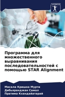 ????????? ??? ?????????????? ???????????? ??????????????????? ? ??????? STAR Alignment (Russian Edition) 6204765418 Book Cover