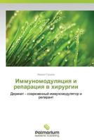 Immunomodulyatsiya I Reparatsiya V Khirurgii 3659982733 Book Cover