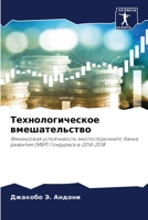 Технологическое вмешат&# 6206967883 Book Cover