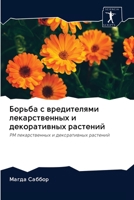 Борьба с вредителями лекарственных и декоративных растений: PM лекарственных и декоративных растений 6202592117 Book Cover