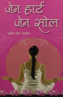 Zen Heart Zen Sole (ज़ेन हार्ट ज़ेन सोल) 8184193866 Book Cover