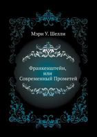 Frankenshtejn, Ili Sovremennyj Prometej 5424117937 Book Cover