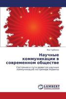 Научные коммуникации в современном обществе: Состояние и пути развития научных коммуникаций на примере Украины 3843304270 Book Cover