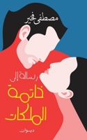 رسالة إلى خاتمة الملكات 1838446826 Book Cover