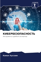 КИБЕРБЕЗОПАСНОСТЬ: Инструменты судебной экспертизы 6205878267 Book Cover