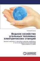 Водное хозяйство угольных тепловых электрических станций: Экологические и технологические проблемы и пути их решения (на примере Красноярского края) 3843324379 Book Cover