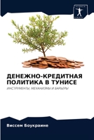 ДЕНЕЖНО-КРЕДИТНАЯ ПОЛИТИКА В ТУНИСЕ: ИНСТРУМЕНТЫ, МЕХАНИЗМЫ И БАРЬЕРЫ 620405824X Book Cover