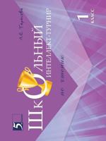 School intelligence tournament. Reading. 1st class 5519535388 Book Cover