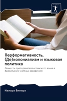 Перформативность, (Де)кол 6202628111 Book Cover
