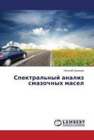 Spektral'nyy analiz smazochnykh masel 3659478288 Book Cover