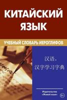 Kitajskij Jazyk. Uchebnyj Slovar' Ieroglifov. Svyshe 2 500 Ieroglifov.: Learner's Chinese-Russian Character Dictionary for Russians 5803333700 Book Cover