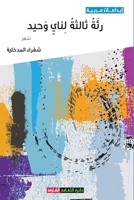 ??? ????? ???? ???? (Arabic Edition) 9948697103 Book Cover
