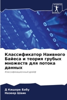 Классификатор Наивного Байеса и теория гр 6204142046 Book Cover