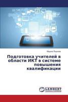 Podgotovka uchiteley v oblasti IKT v sisteme povysheniya kvalifikatsii 3659486574 Book Cover