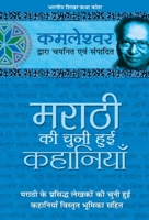 मराठी की चुनी हुई कहानियाँ 8170289424 Book Cover