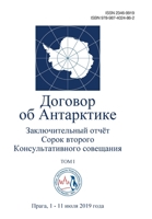 Заключительный отчёт Сорок второго Консультативного совещания по Договору об Антарктике. Том I 9874024860 Book Cover