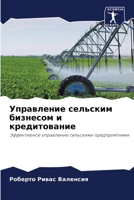 Управление сельским бизнесом и кредитование: Эффективное управление сельскими предприятиями 6206244253 Book Cover