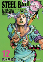 Jojo's Bizarre Adventure 12 Part 7: Steel Ball Run (Japanese Edition) 4086196689 Book Cover