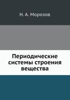 Periodicheskie Sistemy Stroeniya Veschestva 5458584910 Book Cover