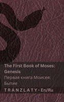 The Bible (Genesis) /?????? (?????): Tranzlaty English ??????? (Russian Edition) 1835663206 Book Cover