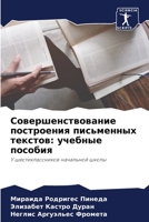 Совершенствование построения письменных текстов: учебные пособия: У шестиклассников начальной школы 6206010333 Book Cover